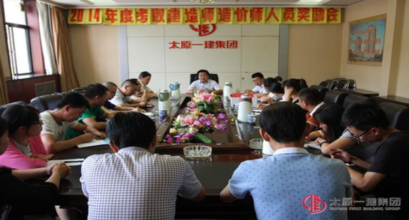 培訓(xùn)中心召開(kāi)2014年度考取建造師造價(jià)師執(zhí)業(yè)資格人員獎(jiǎng)勵(lì)會(huì)