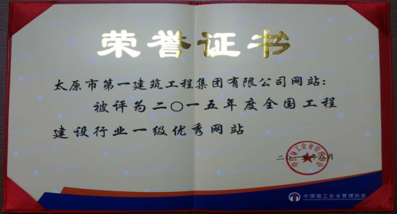 集團(tuán)公司網(wǎng)站被評為2015年度全國工程建設(shè)行業(yè)一級優(yōu)秀網(wǎng)站