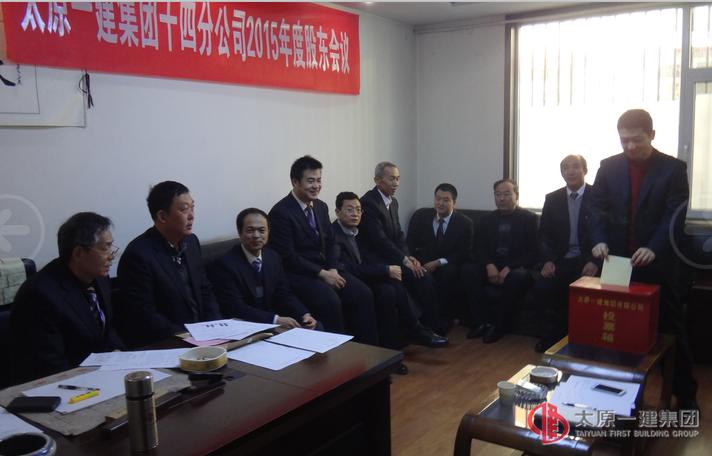 十四分公司召開2015年度股東會(huì)議