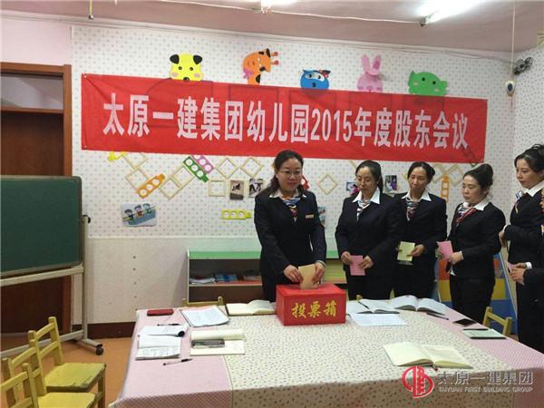 幼兒園召開2015年度股東會議