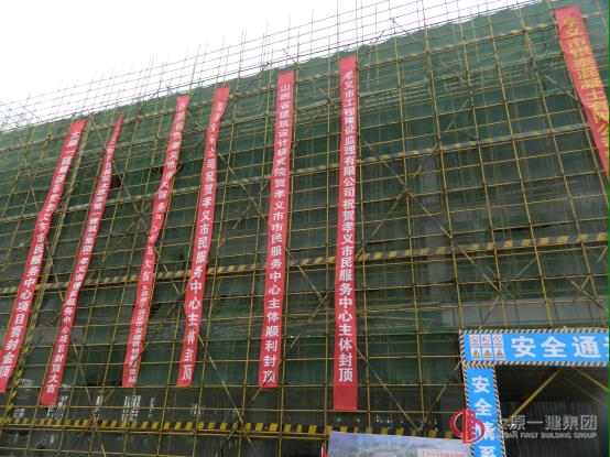 三分公司承建的孝義市市民服務(wù)中心項(xiàng)目主體順利封頂