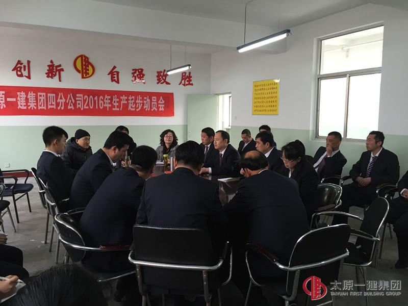 四分公司召開2016年生產(chǎn)起步動員會