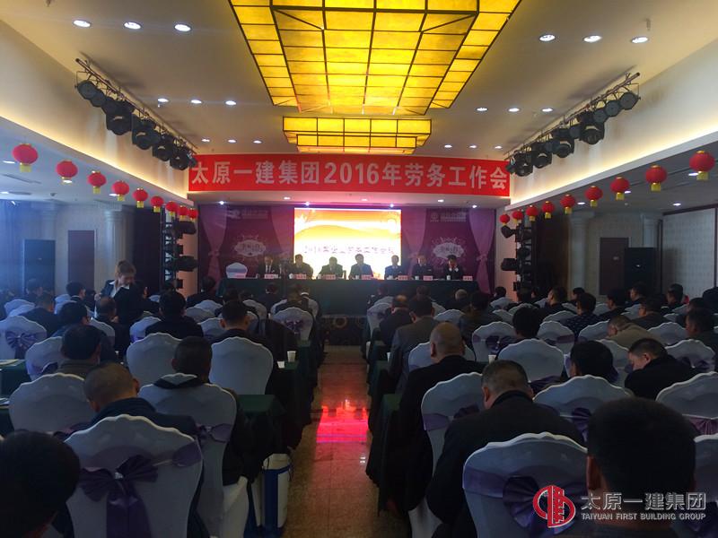 集團(tuán)公司召開2016年勞務(wù)工作會議