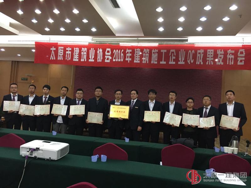 太原市建筑業(yè)協(xié)會(huì)召開2016年建筑施工企業(yè)QC成果發(fā)布會(huì)