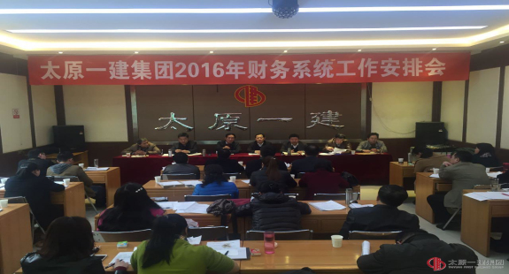 集團(tuán)公司召開2016年財(cái)務(wù)系統(tǒng)工作安排會(huì)