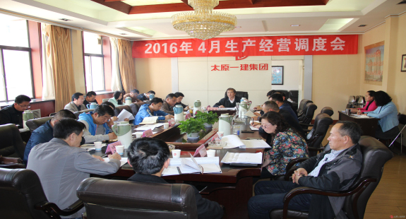 集團(tuán)公司召開(kāi)二0一六年四月份生產(chǎn)經(jīng)營(yíng)調(diào)度會(huì)