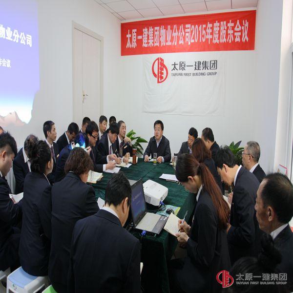 物業(yè)分公司 建盛實業(yè)發(fā)展分公司召開工作會議