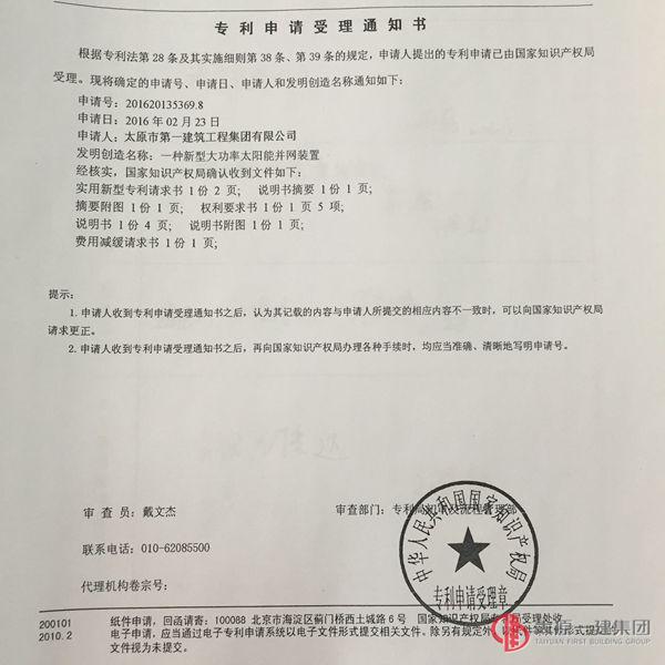 物業(yè)分公司發(fā)明的實(shí)用新型專利——一種新型大功率太陽能并網(wǎng)裝置收到專利受理通知書