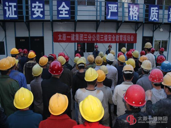 三分公司呂梁市方山縣大武鎮(zhèn)城市棚戶區(qū)改造永安苑安置區(qū)項(xiàng)目部三級(jí)安全教育