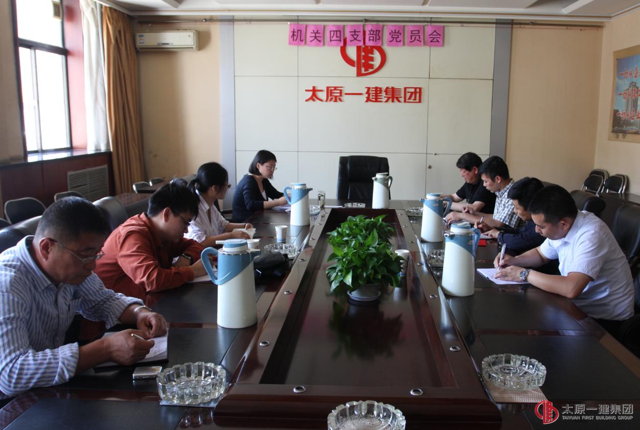 機(jī)關(guān)黨總支第四支部召開“兩學(xué)一做”學(xué)習(xí)動員會