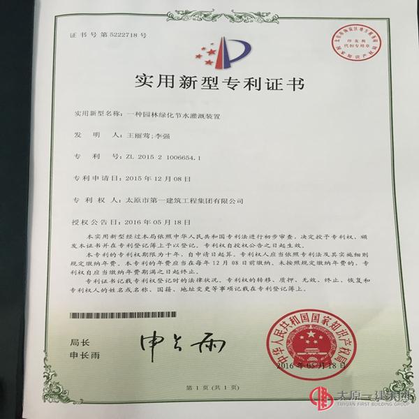 物業(yè)分公司發(fā)明實用新型專利— 一種園林綠化節(jié)水灌溉裝置