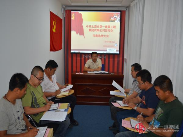 三分公司黨支部召開中共太原一建集團黨代會代表選舉大會
