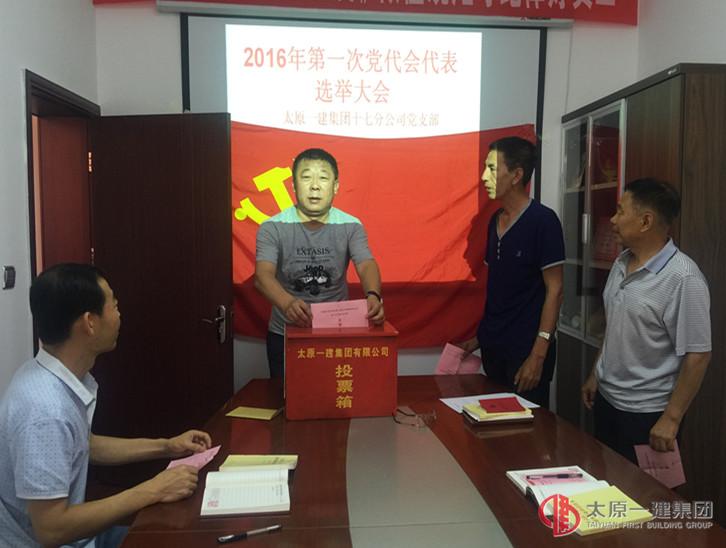 十七分公司黨支部召開選舉黨員代表會議