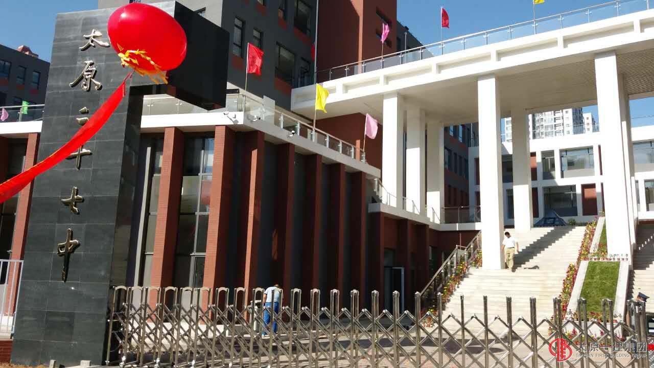 直屬六分公司太原市第二十七中學(xué)校新建項目竣工初驗收