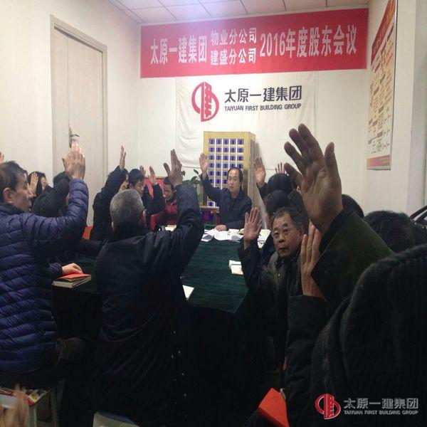 物業(yè)分公司、建盛分公司2016年股東會(huì)議