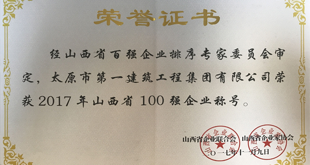集團公司榮獲2017年山西省百強企業(yè)稱號