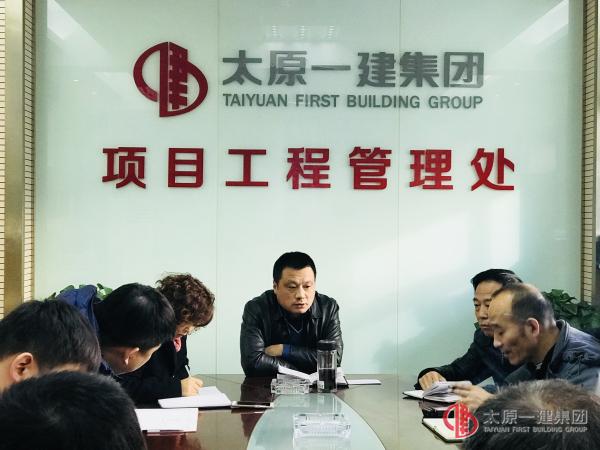 項(xiàng)管處辦公會議