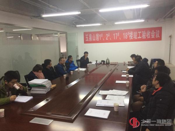 玉泉山居項目1-1#樓、1-2#樓、1-17#樓、1-18#樓順利通過竣工驗收