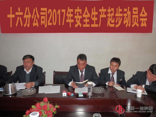 十六分公司召開2017年起步動員大會