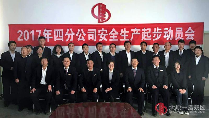 四分公司召開2017年安全生產(chǎn)起步動(dòng)員會(huì)