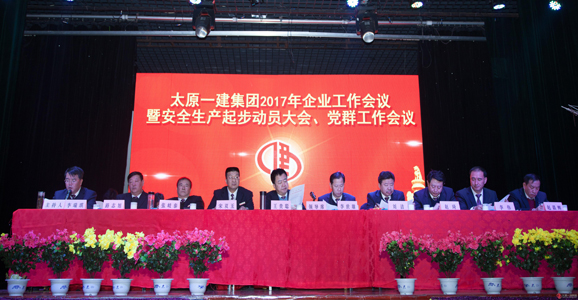 集團(tuán)公司召開2017年企業(yè)工作會議暨安全生產(chǎn)起步動員大會黨群工作會議