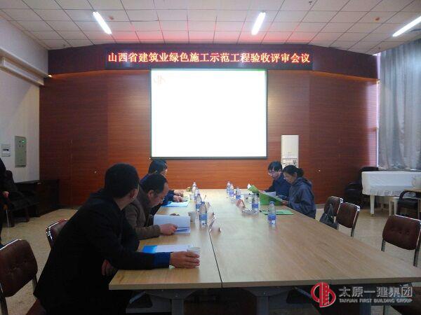 太原一建直屬六分公司第二十七中學(xué)校新建項目通過山西省建筑業(yè)綠色施工師范工程驗收