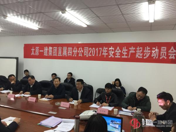 直屬四分公司召開2017年安全生產(chǎn)起步動員大會