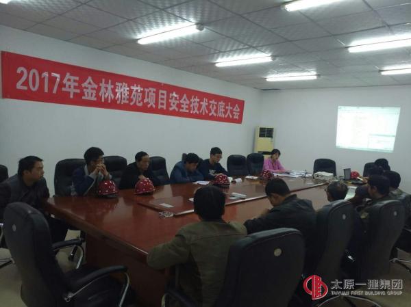 直屬四分公司2017年金林雅苑項目安全技術交底大會