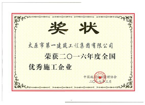 集團公司榮獲2016年度全國優(yōu)秀施工企業(yè)稱號
