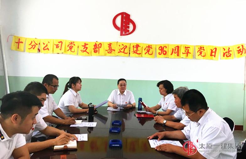 十分公司黨支部開展喜迎建黨96周年黨日活動
