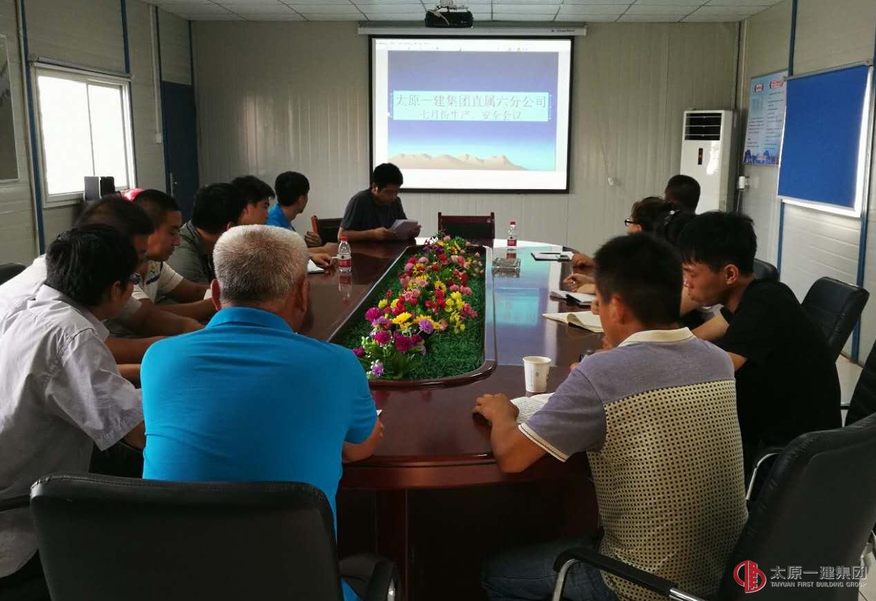 直屬六分公司7月份生產(chǎn)例會