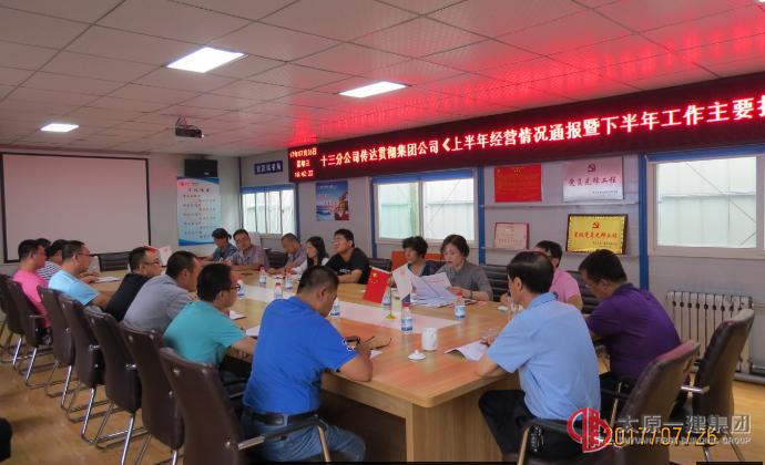 十三分公司召開傳達(dá)貫徹集團(tuán)公司《上半年經(jīng)營情況通報(bào)暨下半年工作主措施》會(huì)議