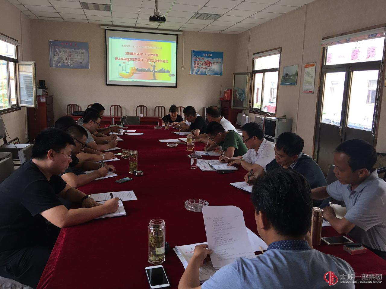 經(jīng)營(yíng)公司貫徹集團(tuán)公司7·23會(huì)議精神暨上半年經(jīng)濟(jì)活動(dòng)分析 下半年工作安排會(huì)