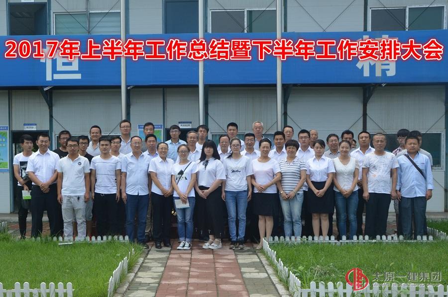 直屬六分公司2017年上半年工作總結(jié)暨下半年工作安排大會(huì)