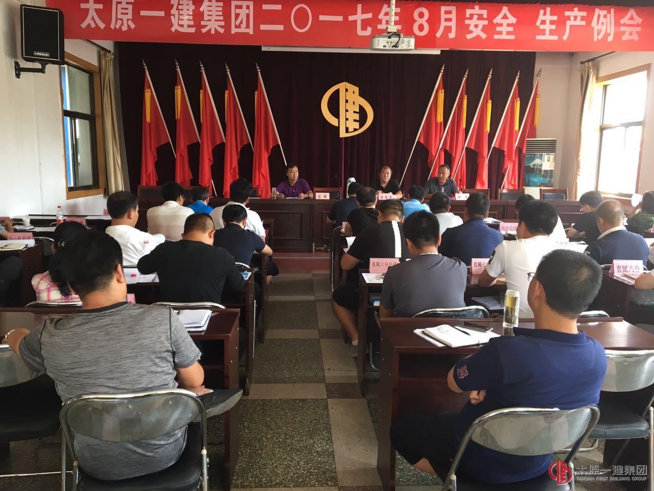 集團(tuán)公司召開八月份安全、生產(chǎn)例會