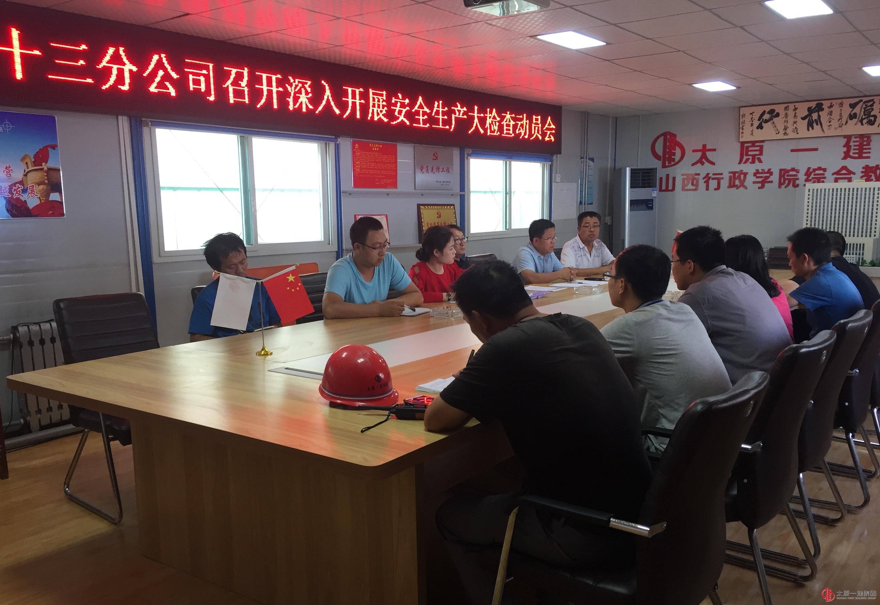 十三分公司召開安全生產(chǎn)大檢查動員及工作安排會