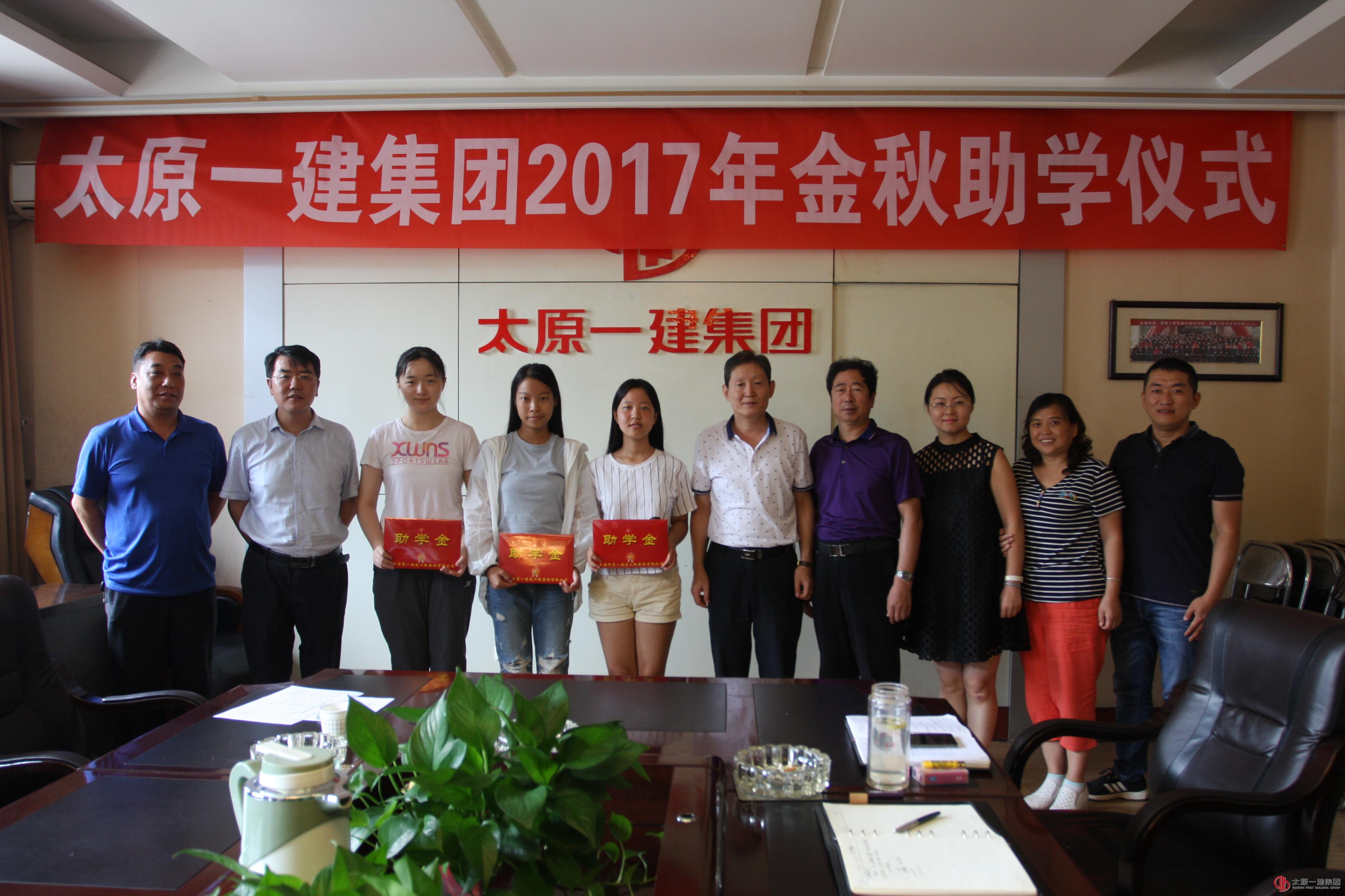 金秋助學(xué)十五載 一建家庭真溫馨