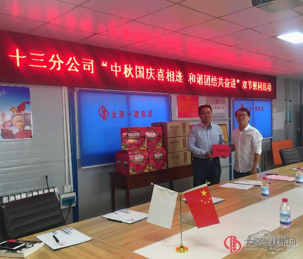 十三分公司開(kāi)展“中秋國(guó)慶喜相逢  和諧團(tuán)結(jié)共奮進(jìn)”雙節(jié)慰問(wèn)活動(dòng)