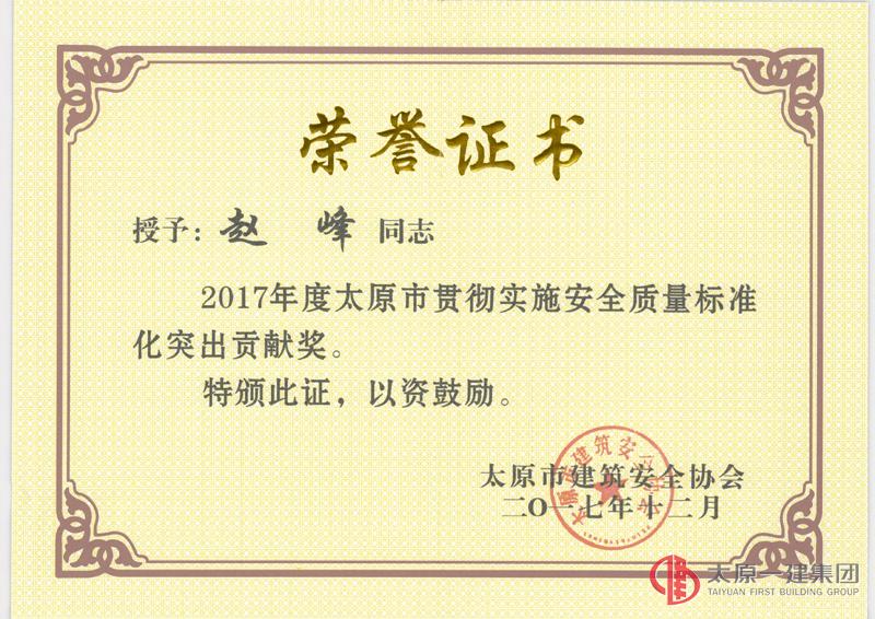 集團公司在太原市建筑安全協(xié)會2017年度會上榮獲多項榮譽