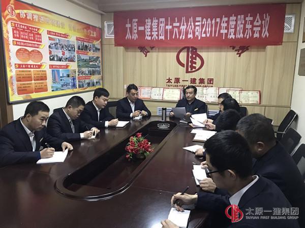 十六分公司召開(kāi)2017年度股東會(huì)議