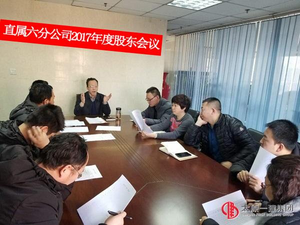 直屬六分公司召開2017年度股東會議