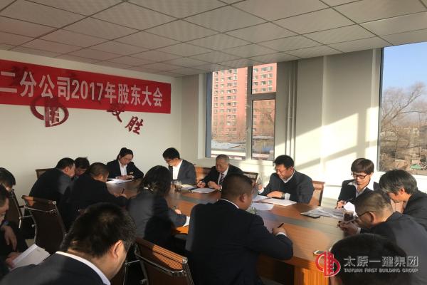 二分公司召開(kāi)2017年度股東會(huì)議