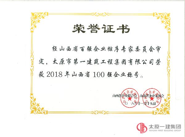集團(tuán)公司榮獲2018年山西省100強(qiáng)企業(yè)稱(chēng)號(hào)
