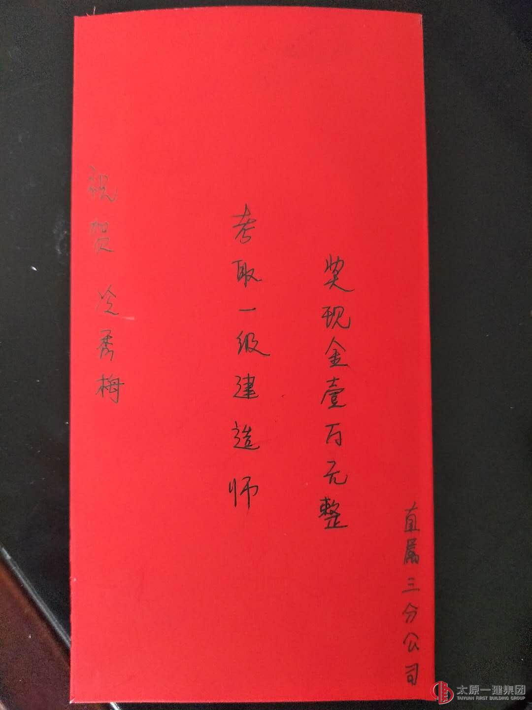 直屬三分公司獎勵考取一級建造師資格證職工