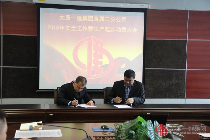 直屬二分公司召開2018年安全工作暨生產(chǎn)起步動(dòng)員大會(huì)