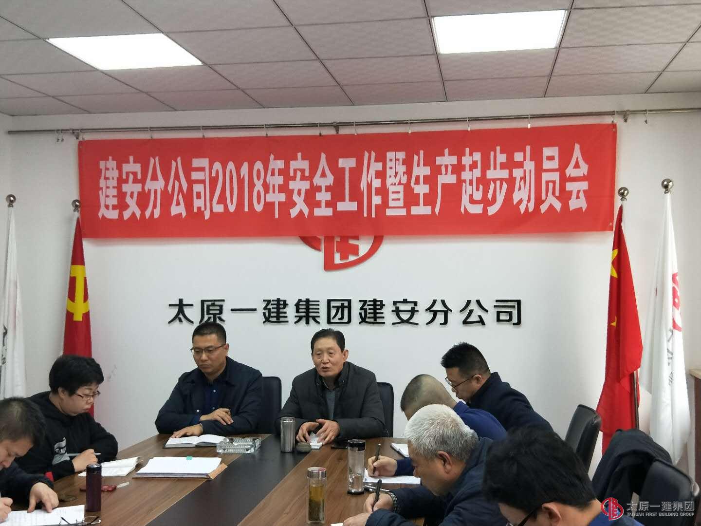 建安分公司召開2018年安全工作暨生產起步動員會