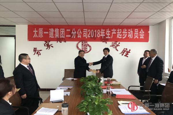 二分公司召開2018年安全生產(chǎn)起步動員會