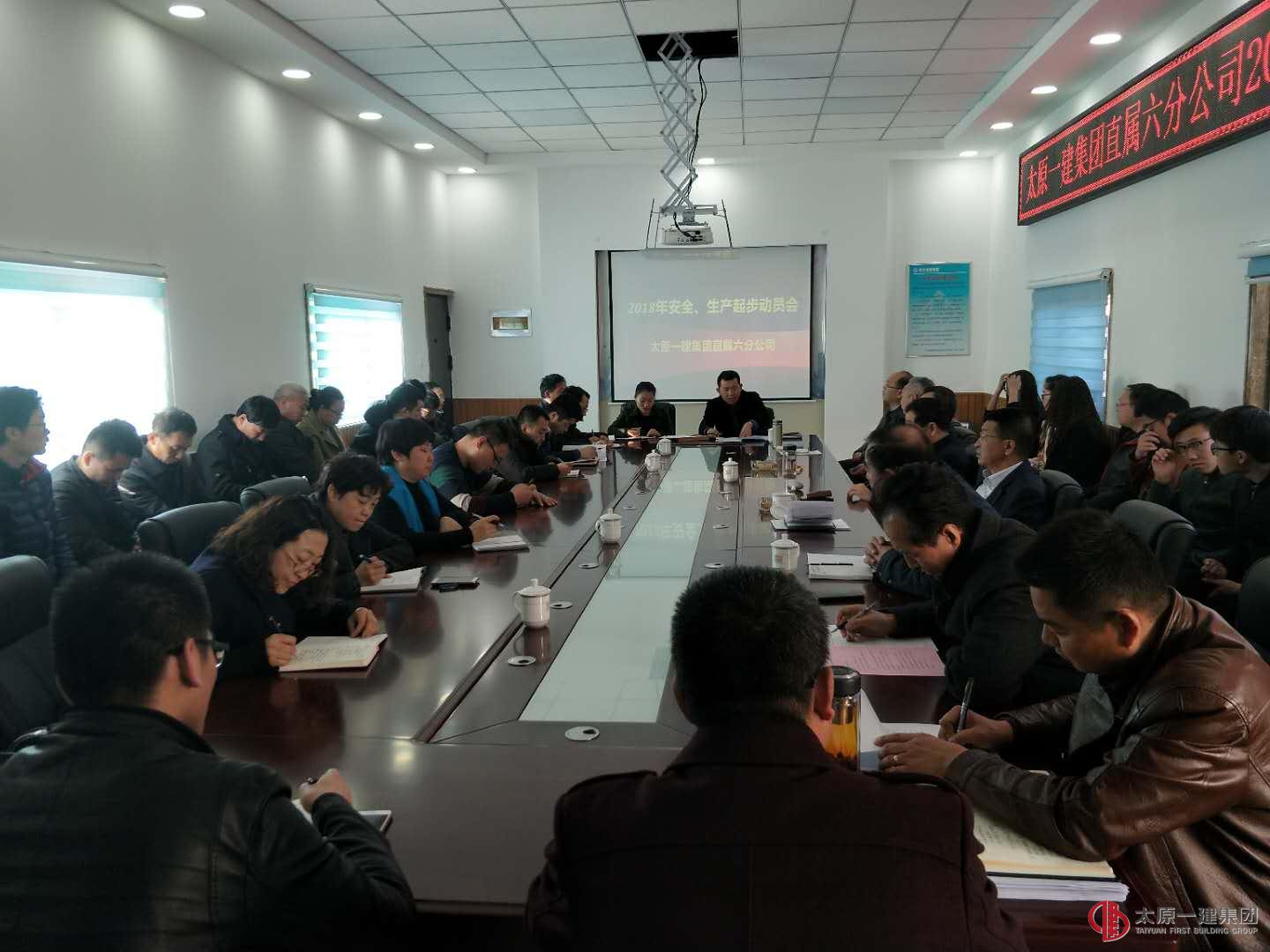 直屬六分公司2018年安全生產(chǎn)起步動(dòng)員會(huì)