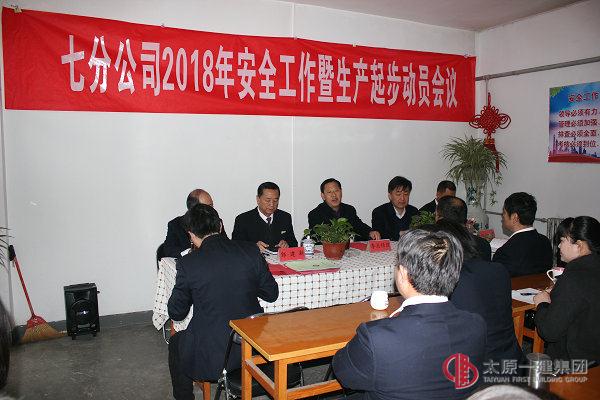 瑞雪兆豐年——七分公司召開2018年安全工作暨生產(chǎn)起步動(dòng)員會(huì)議