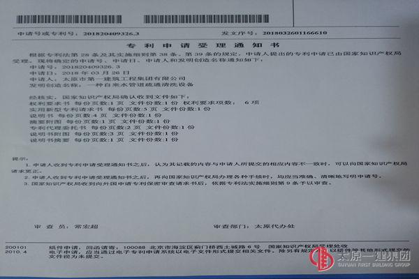 物業(yè)分公司收到實(shí)用新型專利受理通知書